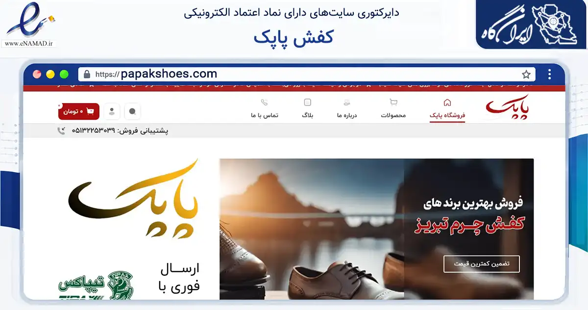 صفحه اصلی سایت کفش پاپک به نشانی papakshoes.com که در زمینه تجارت، بازرگانی و تبلیغات با مرکزیت مشهد فعالیت دارد.