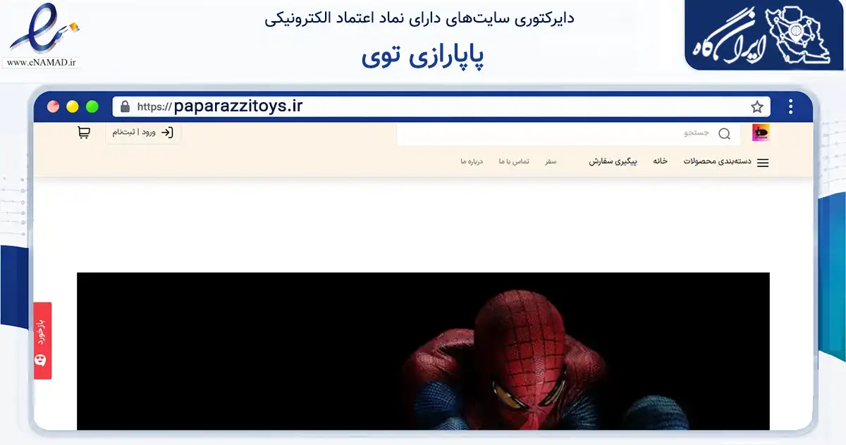 صفحه اصلی سایت پاپارازی توی به نشانی paparazzitoys.ir که در زمینه تجارت، بازرگانی و تبلیغات با مرکزیت کرج فعالیت دارد.