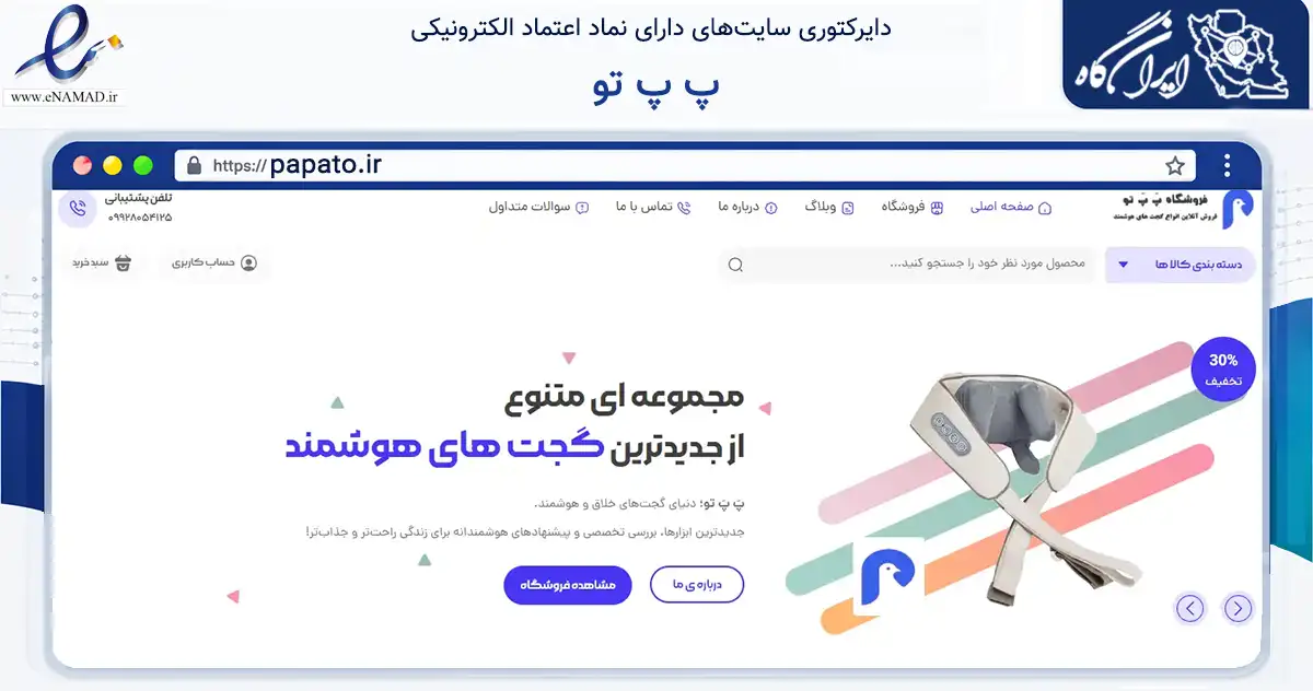 صفحه اصلی سایت پ پ تو به نشانی papato.ir که در زمینه تجارت، بازرگانی و تبلیغات با مرکزیت یزد فعالیت دارد.