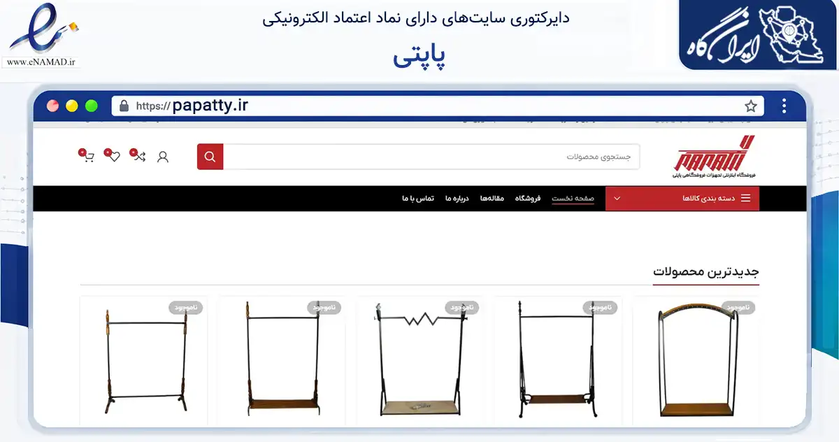 صفحه اصلی سایت پاپتی به نشانی papatty.ir که در زمینه تجارت، بازرگانی و تبلیغات با مرکزیت تهران فعالیت دارد.