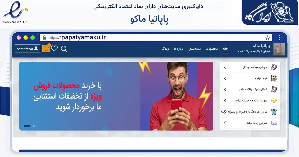 صفحه اصلی سایت پاپاتیا ماکو به نشانی papatyamaku.ir که در زمینه تجارت، بازرگانی و تبلیغات با مرکزیت ماکو فعالیت دارد.