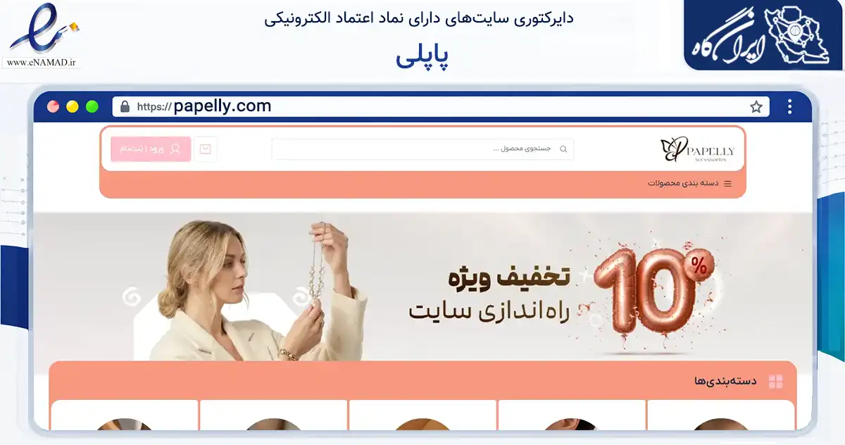 صفحه اصلی سایت پاپلی به نشانی papelly.com که در زمینه تجارت، بازرگانی و تبلیغات با مرکزیت کرج فعالیت دارد.