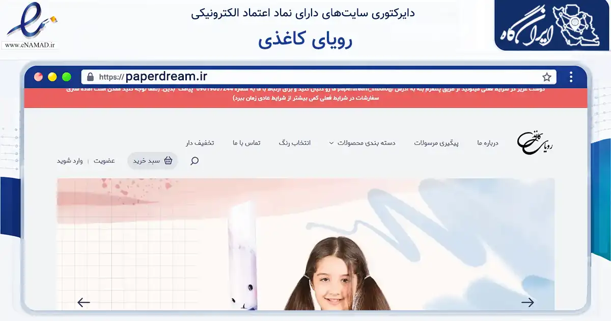 صفحه اصلی سایت رویای کاغذی به نشانی paperdream.ir که در زمینه تجارت، بازرگانی و تبلیغات با مرکزیت تهران فعالیت دارد.