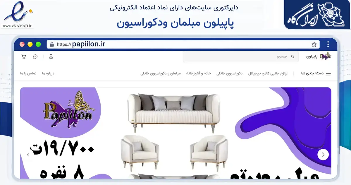 صفحه اصلی سایت پاپیلون مبلمان ودکوراسیون به نشانی papiilon.ir که در زمینه تجارت، بازرگانی و تبلیغات با مرکزیت بهارستان فعالیت دارد.