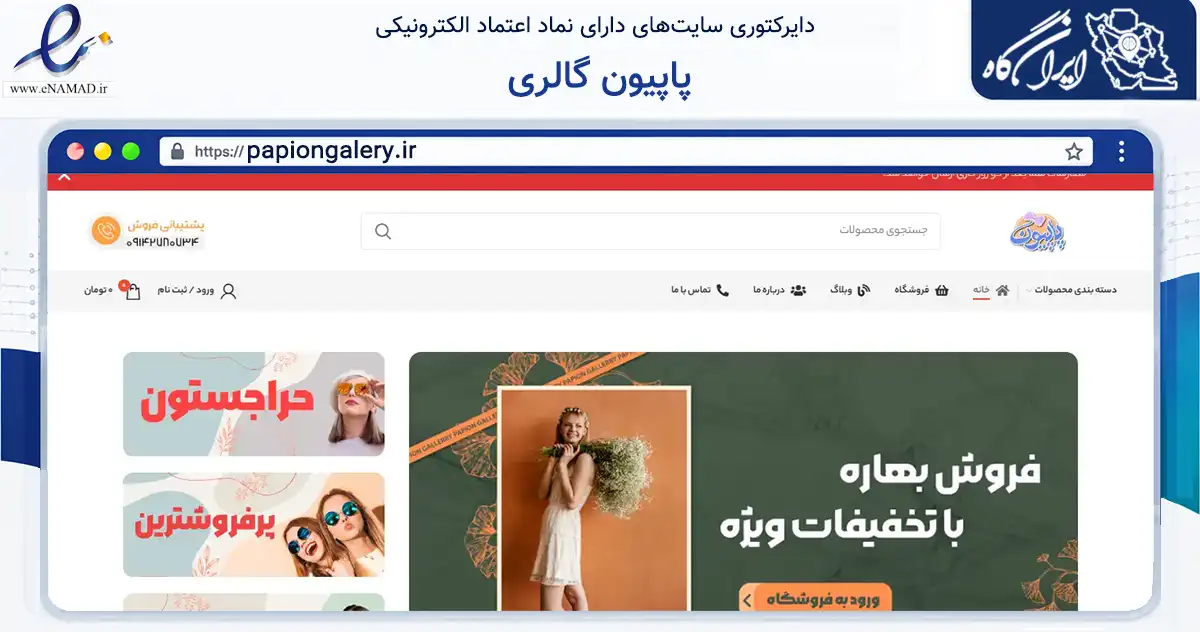 صفحه اصلی سایت پاپیون گالری به نشانی papiongalery.ir که در زمینه تجارت، بازرگانی و تبلیغات با مرکزیت شبستر فعالیت دارد.