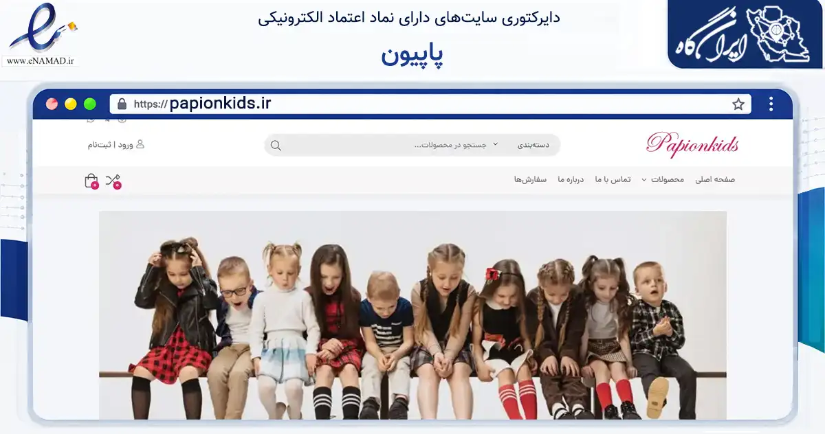 صفحه اصلی سایت پاپیون به نشانی papionkids.ir که در زمینه تجارت، بازرگانی و تبلیغات با مرکزیت تهران فعالیت دارد.