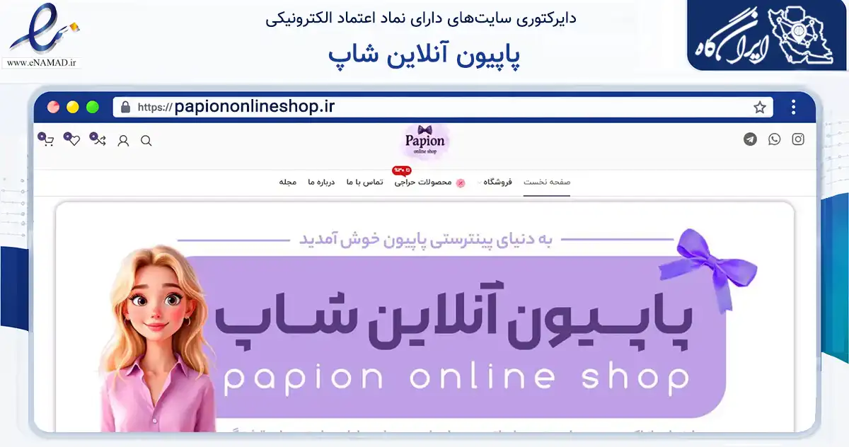 صفحه اصلی سایت پاپیون آنلاین شاپ به نشانی papiononlineshop.ir که در زمینه تجارت، بازرگانی و تبلیغات با مرکزیت دماوند فعالیت دارد.