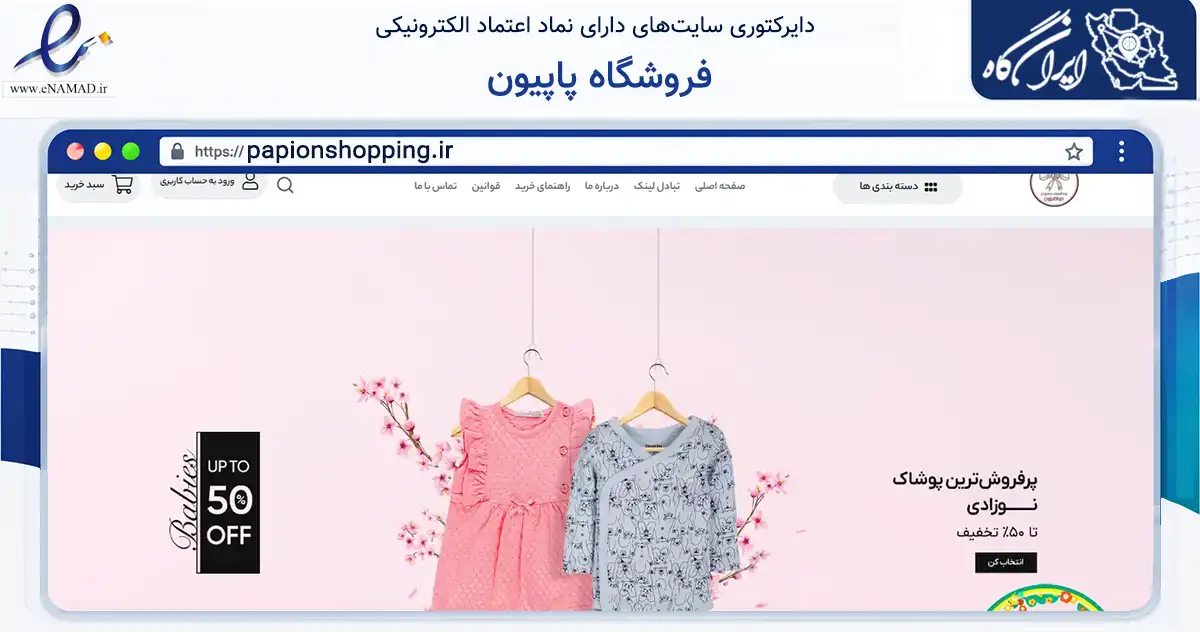 صفحه اصلی سایت فروشگاه پاپیون به نشانی papionshopping.ir که در زمینه تجارت، بازرگانی و تبلیغات با مرکزیت تهران فعالیت دارد.