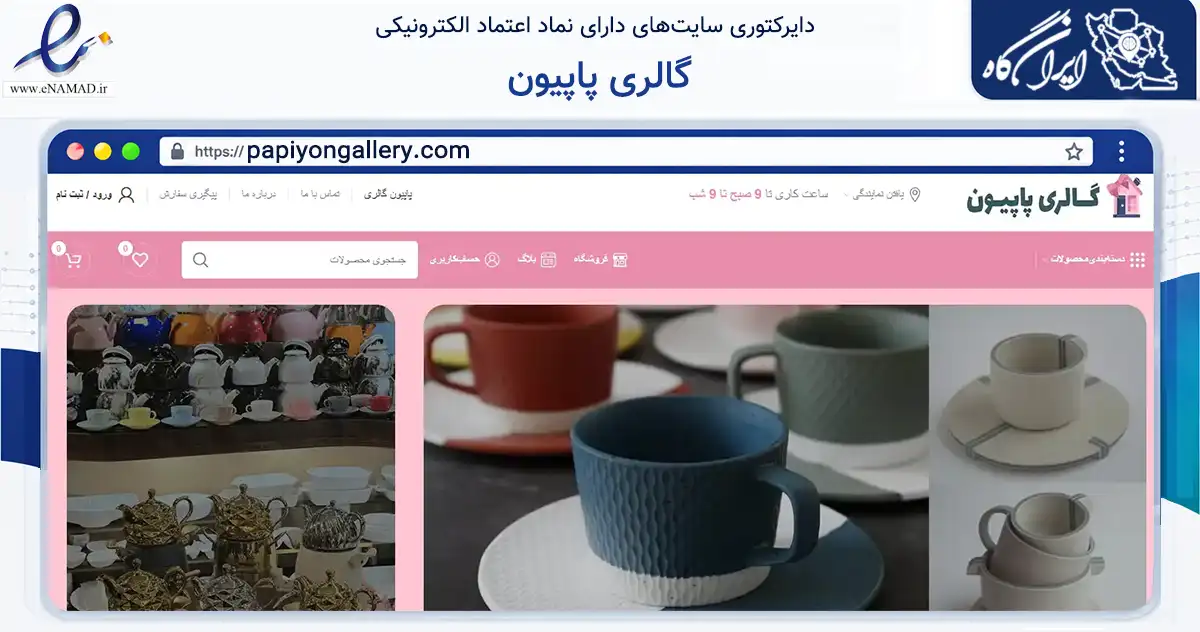 صفحه اصلی سایت گالری پاپیون به نشانی papiyongallery.com که در زمینه تجارت، بازرگانی و تبلیغات با مرکزیت تهران فعالیت دارد.