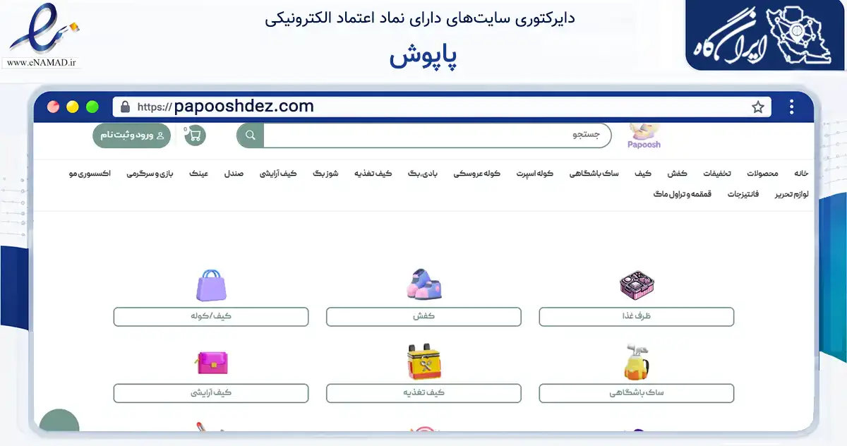 صفحه اصلی سایت پاپوش به نشانی papooshdez.com که در زمینه تجارت، بازرگانی و تبلیغات با مرکزیت دزفول فعالیت دارد.