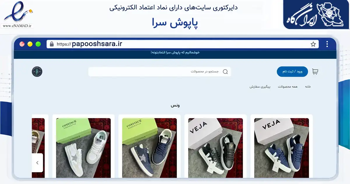 صفحه اصلی سایت پاپوش سرا به نشانی papooshsara.ir که در زمینه تجارت، بازرگانی و تبلیغات با مرکزیت تهران فعالیت دارد.