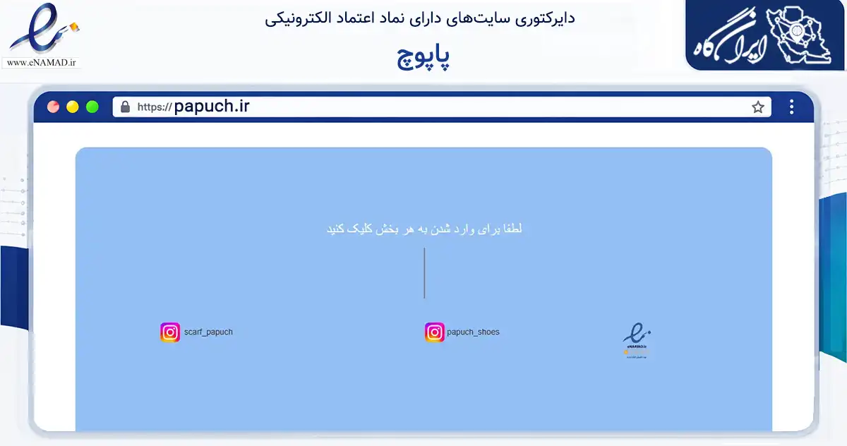 صفحه اصلی سایت پاپوچ به نشانی papuch.ir که در زمینه تجارت، بازرگانی و تبلیغات با مرکزیت تبریز فعالیت دارد.