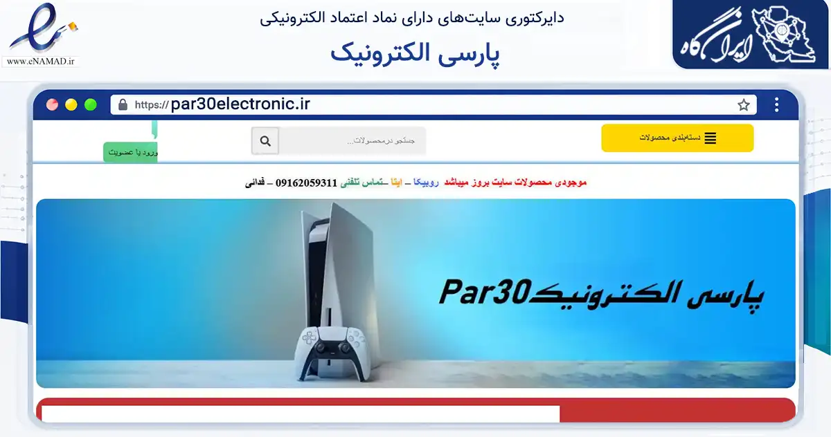 صفحه اصلی سایت پارسی الکترونیک به نشانی par30electronic.ir که در زمینه تجارت، بازرگانی و تبلیغات با مرکزیت فلاورجان فعالیت دارد.