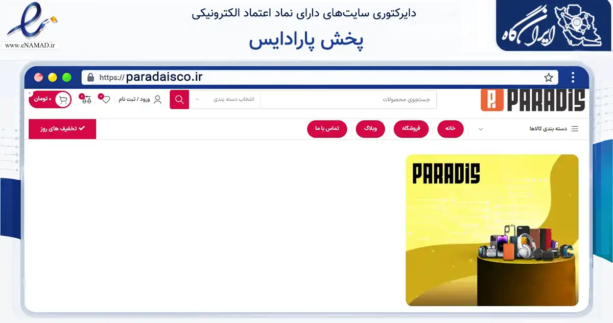 صفحه اصلی سایت پخش پارادایس به نشانی paradaisco.ir که در زمینه تجارت، بازرگانی و تبلیغات با مرکزیت تهران فعالیت دارد.