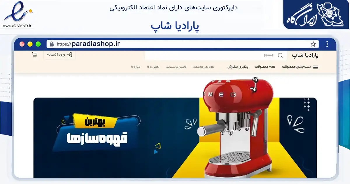 صفحه اصلی سایت پارادیا شاپ به نشانی paradiashop.ir که در زمینه تجارت، بازرگانی و تبلیغات با مرکزیت اندیمشک فعالیت دارد.