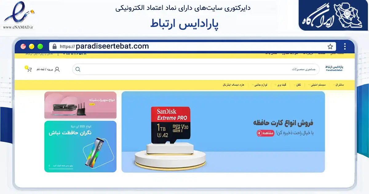 صفحه اصلی سایت پارادایس ارتباط به نشانی paradiseertebat.com که در زمینه تجارت، بازرگانی و تبلیغات با مرکزیت تهران فعالیت دارد.
