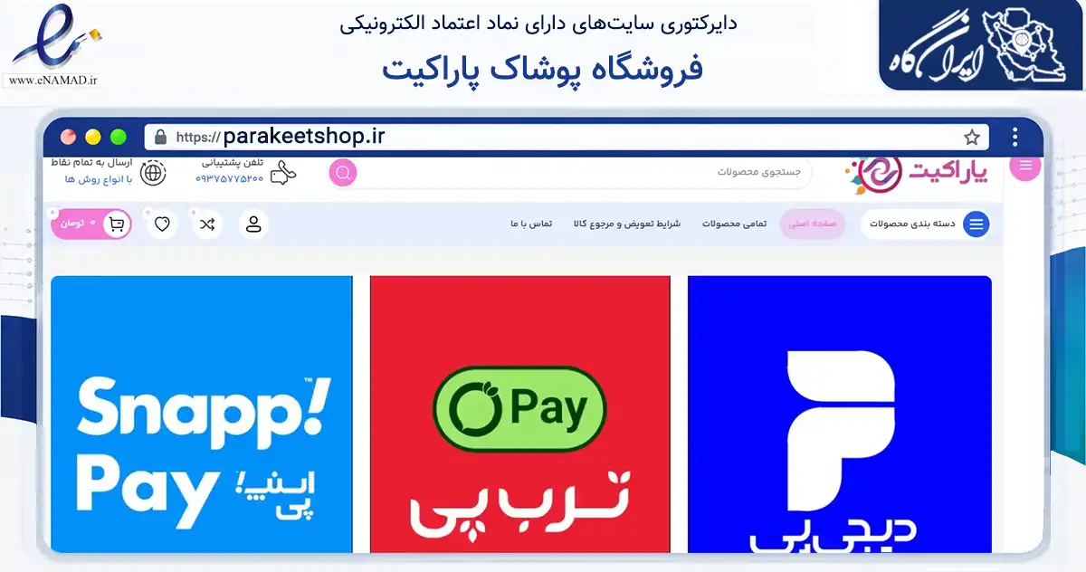 صفحه اصلی سایت فروشگاه پوشاک پاراکیت به نشانی parakeetshop.ir که در زمینه تجارت، بازرگانی و تبلیغات با مرکزیت برخوار فعالیت دارد.