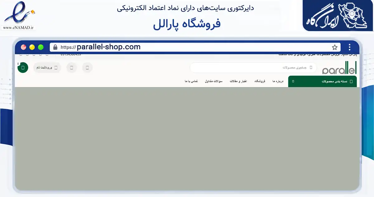 صفحه اصلی سایت فروشگاه پارالل به نشانی parallel-shop.com که در زمینه تجارت، بازرگانی و تبلیغات با مرکزیت اسلامشهر فعالیت دارد.