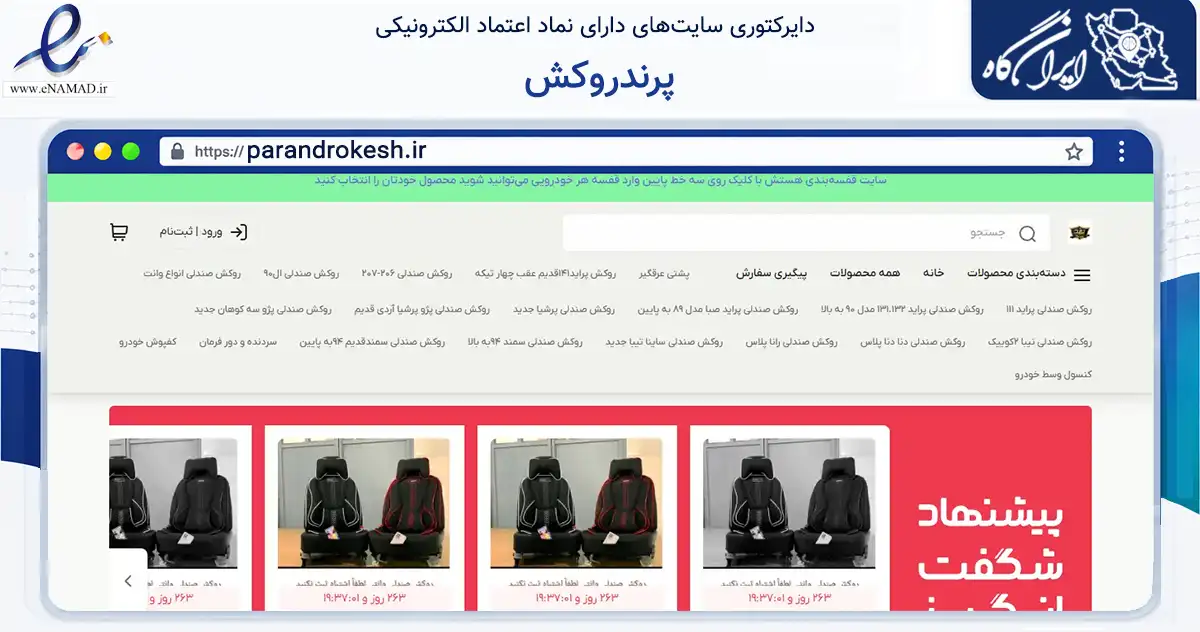 صفحه اصلی سایت پرندروکش به نشانی parandrokesh.ir که در زمینه تجارت، بازرگانی و تبلیغات با مرکزیت بهارستان فعالیت دارد.