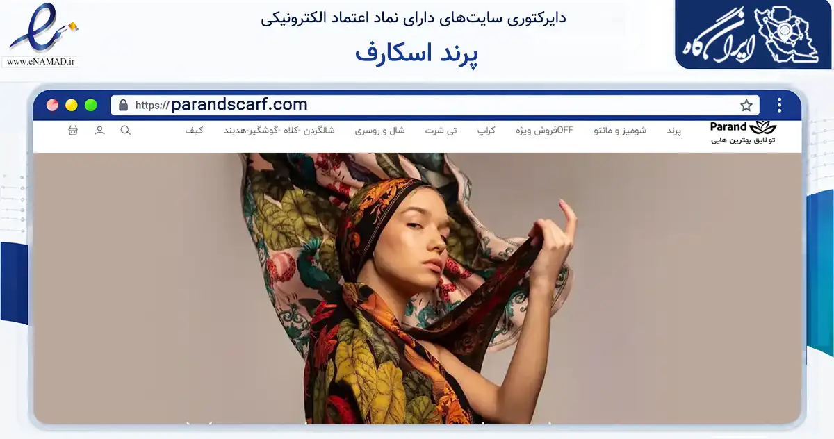 صفحه اصلی سایت پرند اسکارف به نشانی parandscarf.com که در زمینه تجارت، بازرگانی و تبلیغات با مرکزیت گرگان فعالیت دارد.