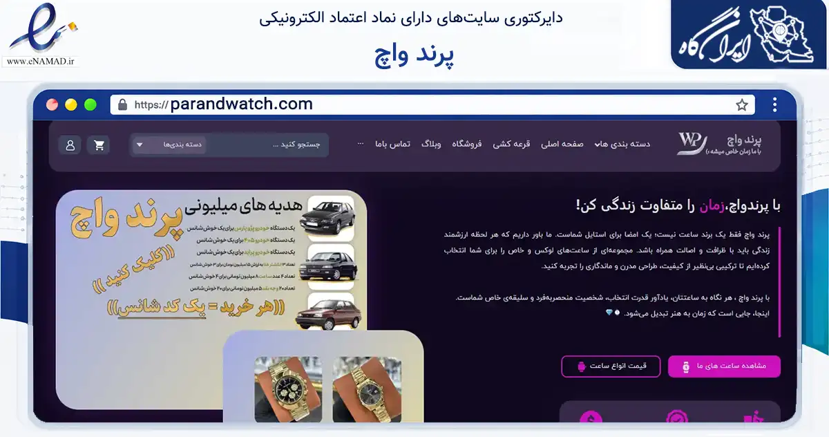 صفحه اصلی سایت پرند واچ به نشانی parandwatch.com که در زمینه تجارت، بازرگانی و تبلیغات با مرکزیت بهبهان فعالیت دارد.