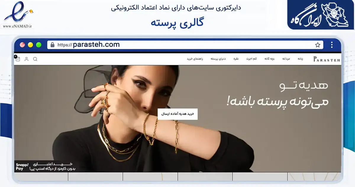 صفحه اصلی سایت گالری پرسته به نشانی parasteh.com که در زمینه تجارت، بازرگانی و تبلیغات با مرکزیت شمیرانات فعالیت دارد.