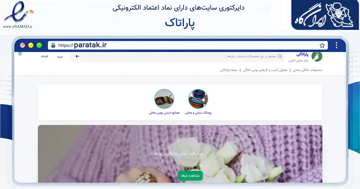 صفحه اصلی سایت پاراتاک به نشانی paratak.ir که در زمینه تجارت، بازرگانی و تبلیغات با مرکزیت چادگان فعالیت دارد.