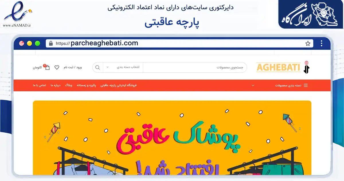 صفحه اصلی سایت پارچه عاقبتی به نشانی parcheaghebati.com که در زمینه تجارت، بازرگانی و تبلیغات با مرکزیت مشهد فعالیت دارد.