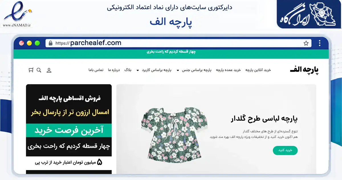 صفحه اصلی سایت پارچه الف به نشانی parchealef.com که در زمینه تجارت، بازرگانی و تبلیغات با مرکزیت اسلامشهر فعالیت دارد.