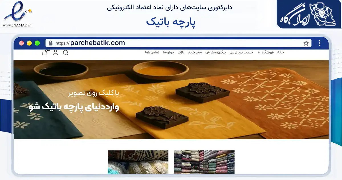 صفحه اصلی سایت پارچه باتیک به نشانی parchebatik.com که در زمینه تجارت، بازرگانی و تبلیغات با مرکزیت تهران فعالیت دارد.