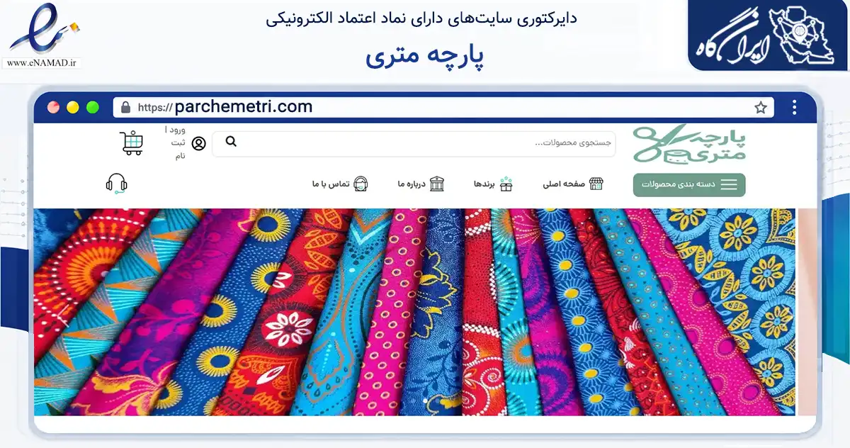صفحه اصلی سایت پارچه متری به نشانی parchemetri.com که در زمینه تجارت، بازرگانی و تبلیغات با مرکزیت تهران فعالیت دارد.