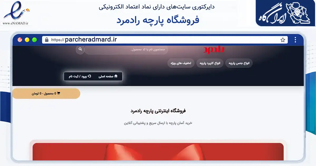 صفحه اصلی سایت فروشگاه پارچه رادمرد به نشانی parcheradmard.ir که در زمینه تجارت، بازرگانی و تبلیغات با مرکزیت اردبیل فعالیت دارد.