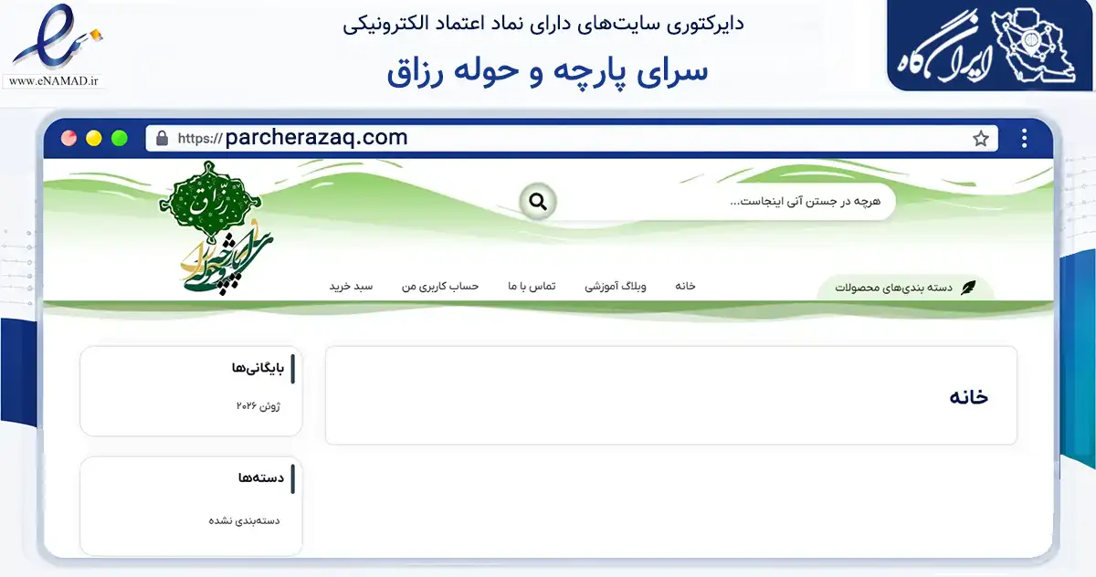صفحه اصلی سایت سرای پارچه و حوله رزاق به نشانی parcherazaq.com که در زمینه تجارت، بازرگانی و تبلیغات با مرکزیت نجف‌آباد فعالیت دارد.
