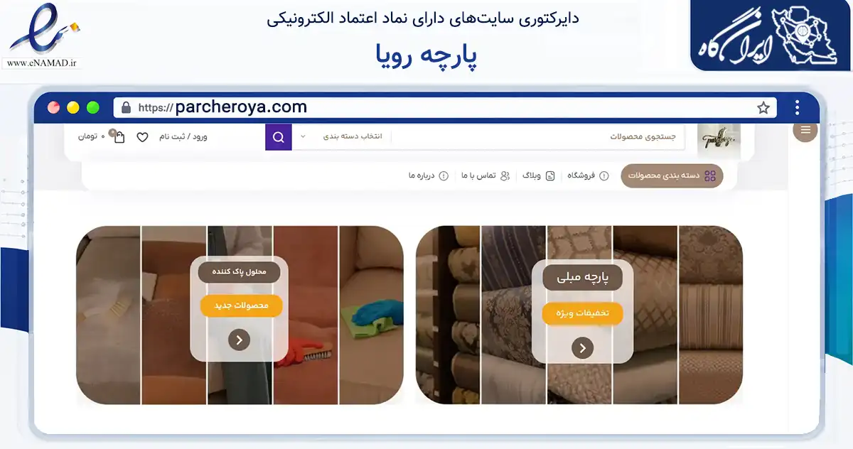 صفحه اصلی سایت پارچه رویا به نشانی parcheroya.com که در زمینه تجارت، بازرگانی و تبلیغات با مرکزیت تهران فعالیت دارد.