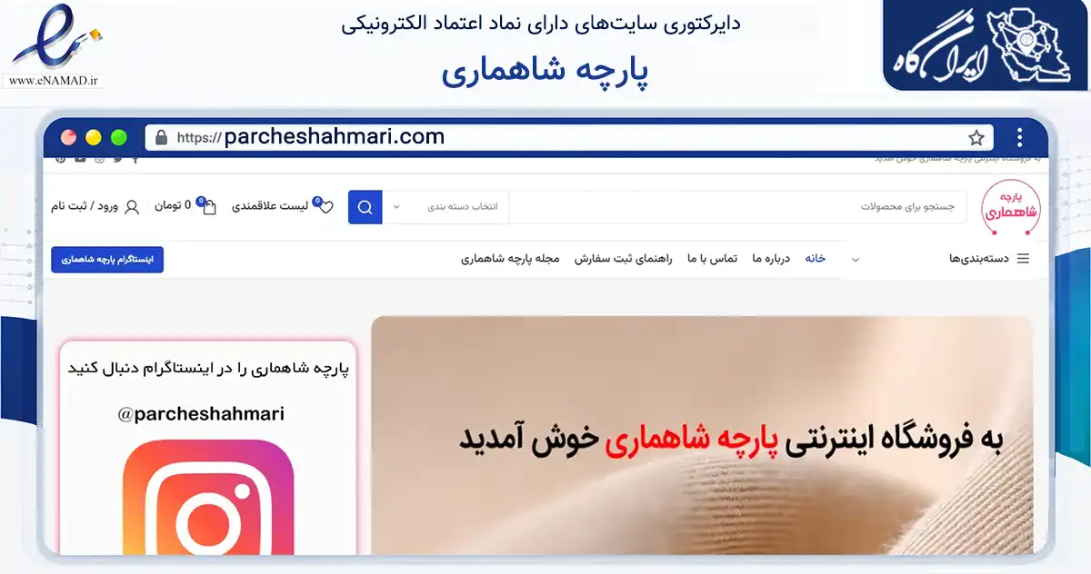 صفحه اصلی سایت پارچه شاهماری به نشانی parcheshahmari.com که در زمینه تجارت، بازرگانی و تبلیغات با مرکزیت اردبیل فعالیت دارد.