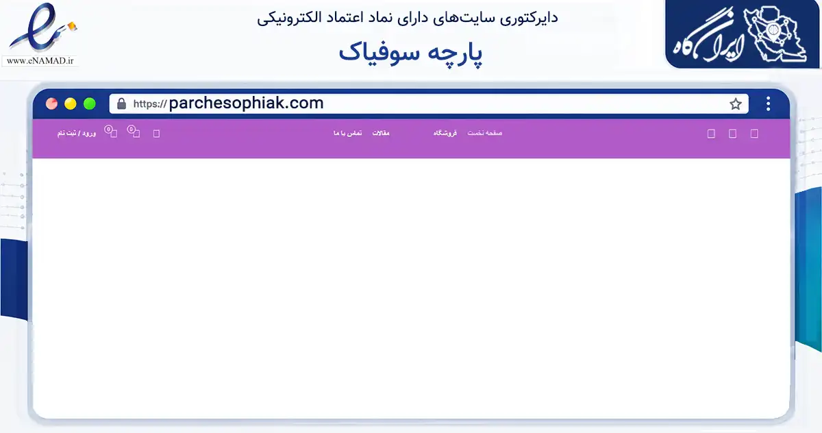 صفحه اصلی سایت پارچه سوفیاک به نشانی parchesophiak.com که در زمینه تجارت، بازرگانی و تبلیغات با مرکزیت فردیس فعالیت دارد.