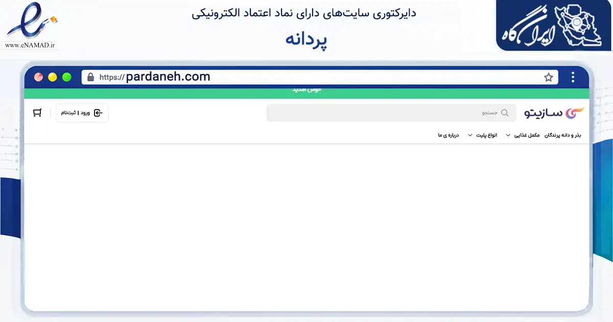 صفحه اصلی سایت پردانه به نشانی pardaneh.com که در زمینه تجارت، بازرگانی و تبلیغات با مرکزیت اصفهان فعالیت دارد.