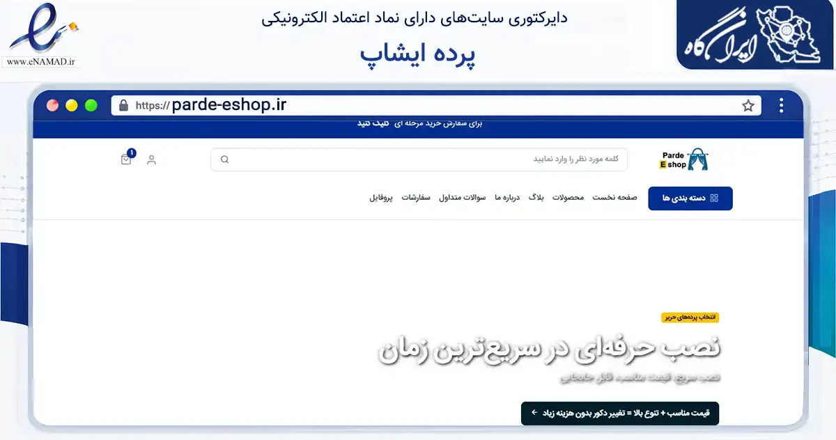 صفحه اصلی سایت پرده ایشاپ به نشانی parde-eshop.ir که در زمینه تجارت، بازرگانی و تبلیغات با مرکزیت تهران فعالیت دارد.