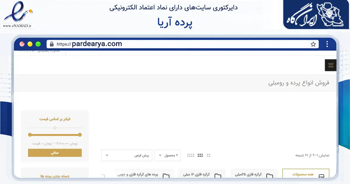 صفحه اصلی سایت پرده آریا به نشانی pardearya.com که در زمینه تجارت، بازرگانی و تبلیغات با مرکزیت تبریز فعالیت دارد.