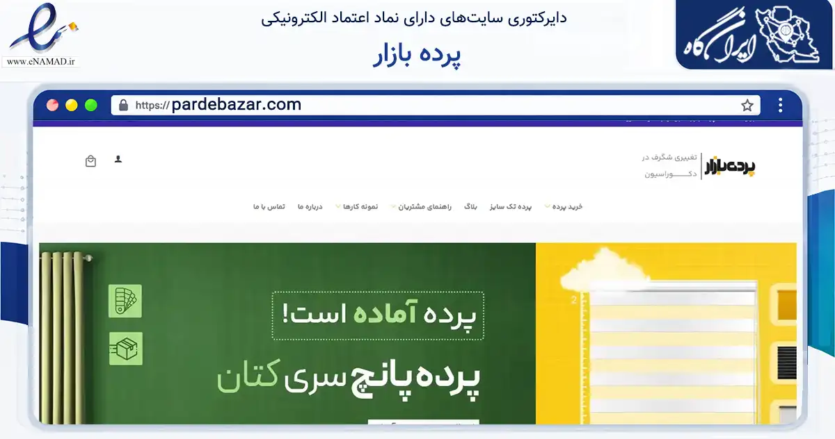 صفحه اصلی سایت پرده بازار به نشانی pardebazar.com که در زمینه تجارت، بازرگانی و تبلیغات با مرکزیت تهران فعالیت دارد.