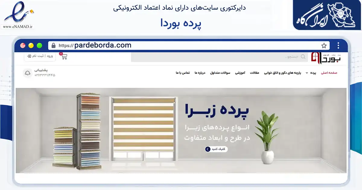 صفحه اصلی سایت پرده بوردا به نشانی pardeborda.com که در زمینه تجارت، بازرگانی و تبلیغات با مرکزیت کرج فعالیت دارد.