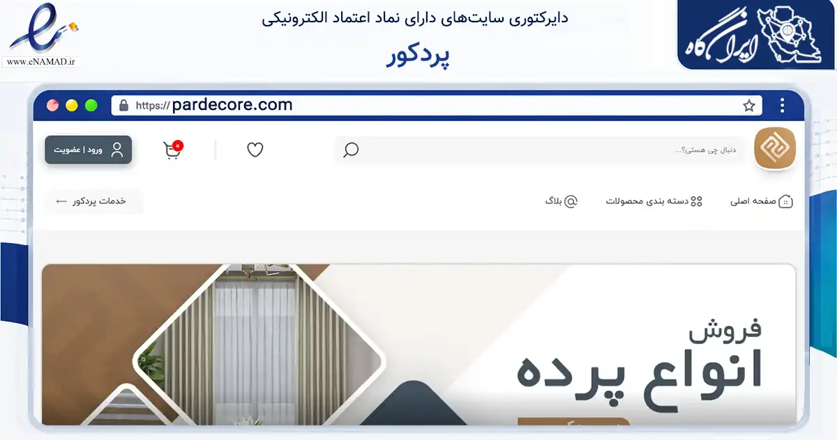 صفحه اصلی سایت پردکور به نشانی pardecore.com که در زمینه تجارت، بازرگانی و تبلیغات با مرکزیت تهران فعالیت دارد.