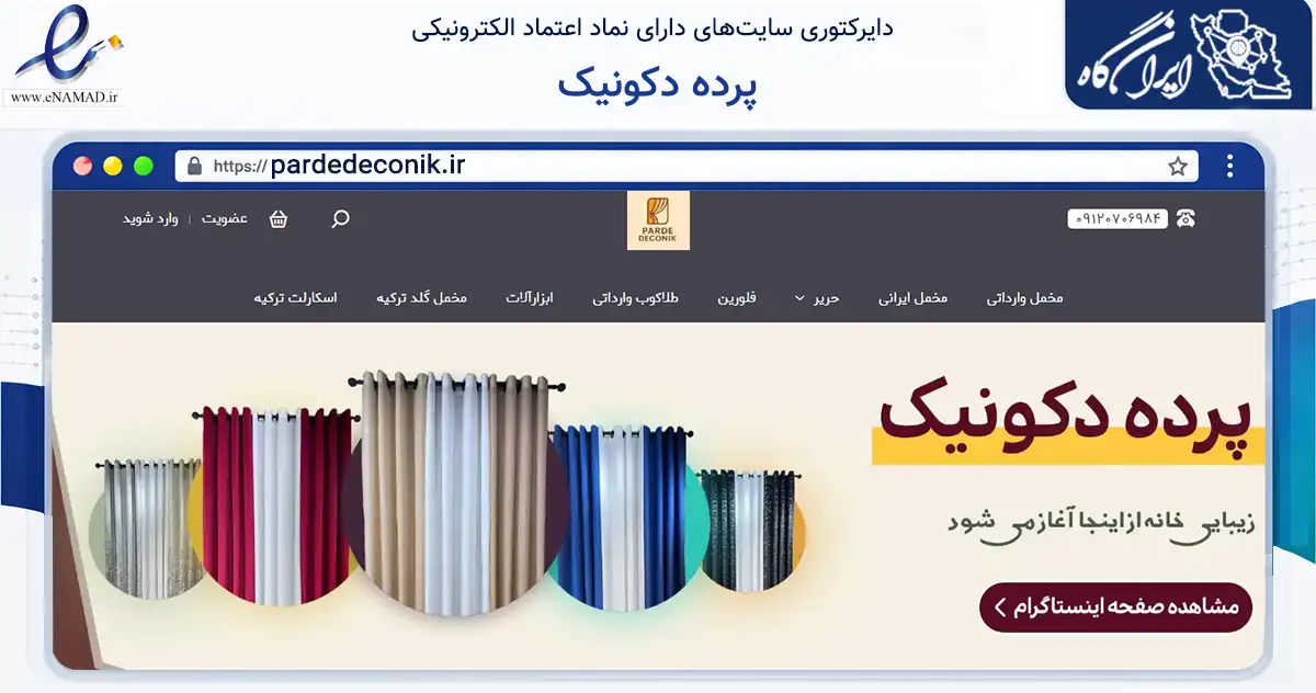 صفحه اصلی سایت پرده دکونیک به نشانی pardedeconik.ir که در زمینه تجارت، بازرگانی و تبلیغات با مرکزیت تهران فعالیت دارد.