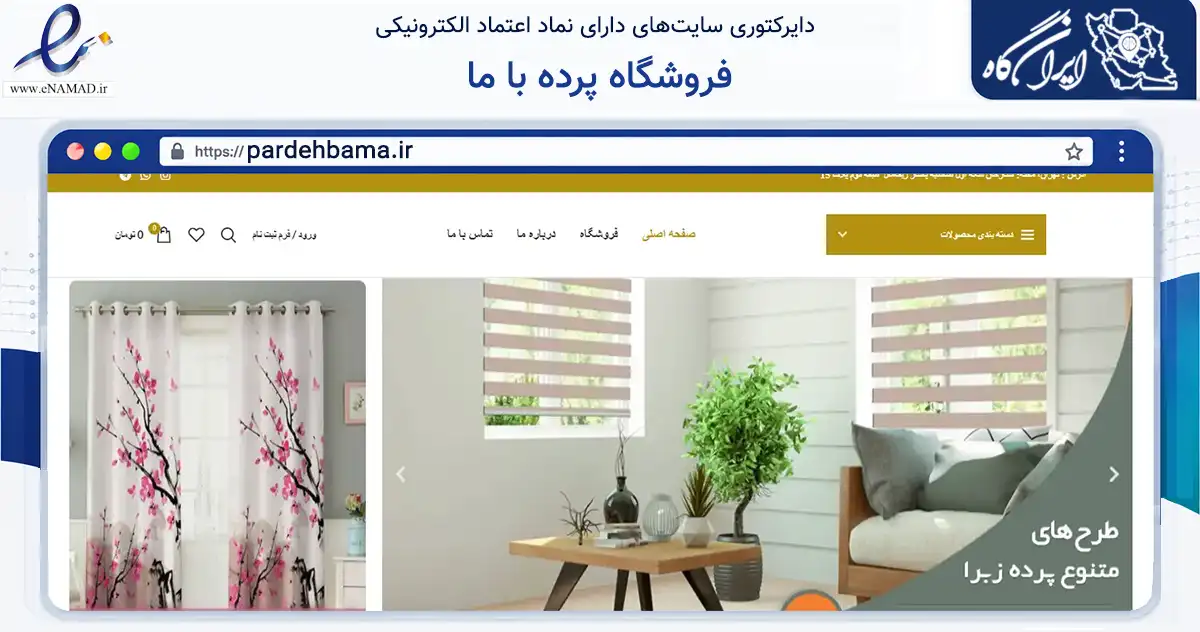 صفحه اصلی سایت فروشگاه پرده با ما به نشانی pardehbama.ir که در زمینه تجارت، بازرگانی و تبلیغات با مرکزیت تهران فعالیت دارد.
