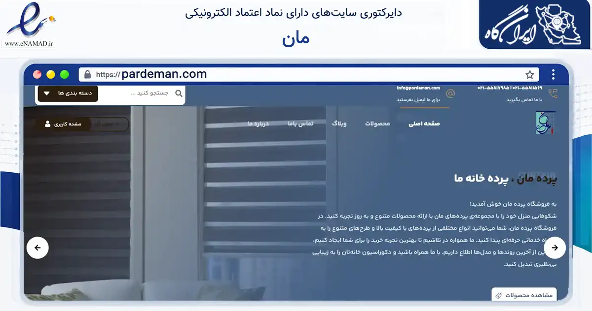 صفحه اصلی سایت مان به نشانی pardeman.com که در زمینه تجارت، بازرگانی و تبلیغات با مرکزیت تهران فعالیت دارد.