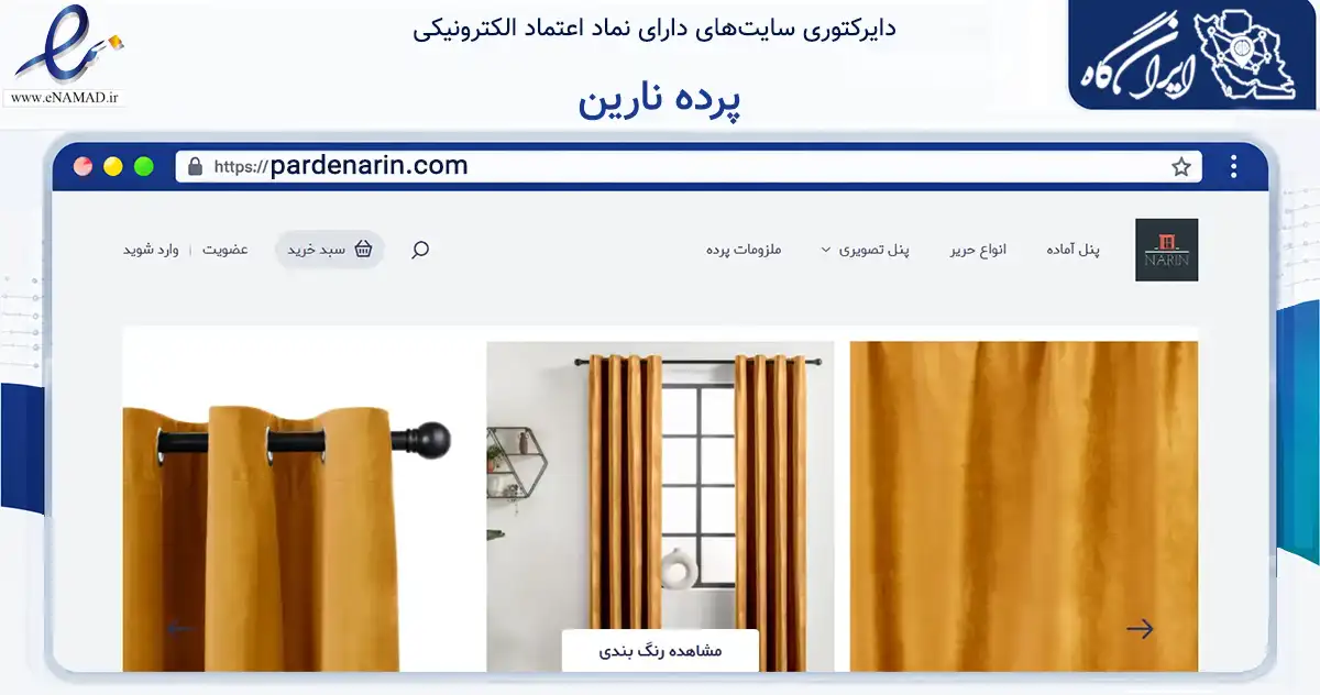 صفحه اصلی سایت پرده نارین به نشانی pardenarin.com که در زمینه تجارت، بازرگانی و تبلیغات با مرکزیت کرج فعالیت دارد.