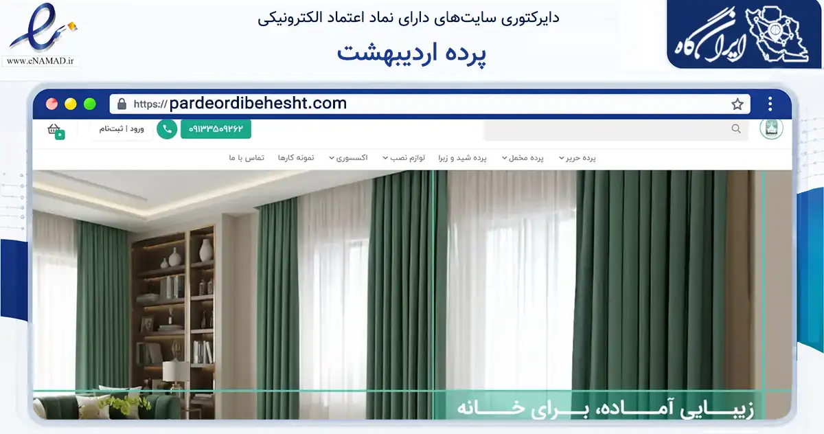 صفحه اصلی سایت پرده اردیبهشت به نشانی pardeordibehesht.com که در زمینه تجارت، بازرگانی و تبلیغات با مرکزیت یزد فعالیت دارد.