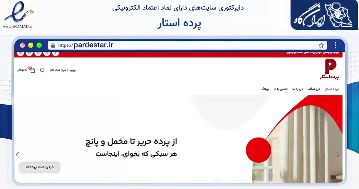 صفحه اصلی سایت پرده استار به نشانی pardestar.ir که در زمینه تجارت، بازرگانی و تبلیغات با مرکزیت تهران فعالیت دارد.