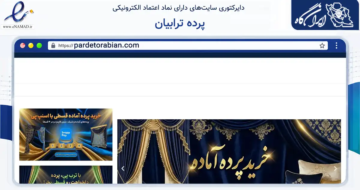 صفحه اصلی سایت پرده ترابیان به نشانی pardetorabian.com که در زمینه تجارت، بازرگانی و تبلیغات با مرکزیت تهران فعالیت دارد.