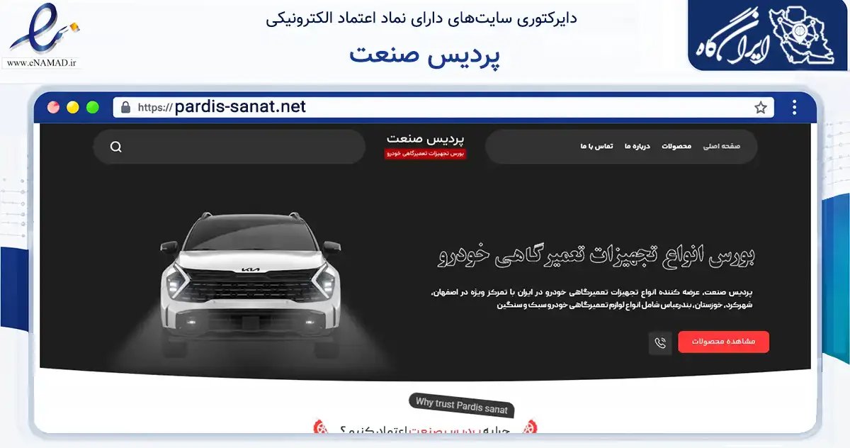 صفحه اصلی سایت پردیس صنعت به نشانی pardis-sanat.net که در زمینه تجارت، بازرگانی و تبلیغات با مرکزیت اصفهان فعالیت دارد.